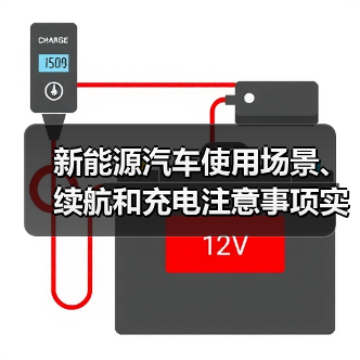 新能源汽车使用场景、续航和充电注意事项实用指南(图3) 新能源汽车使用场景、续航和充电注意事项实用指南(图3)