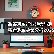 政策汽车行业趋势与消费者购车决策分析2025(图2) 政策汽车行业趋势与消费者购车决策分析2025(图2)