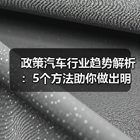 政策汽车行业趋势解析:5个方法助你做出明智购车决策(图1) 政策汽车行业趋势解析:5个方法助你做出明智购车决策(图1)