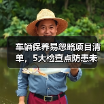 车辆保养易忽略项目清单,5大检查点防患未然(图1) 车辆保养易忽略项目清单,5大检查点防患未然(图1)