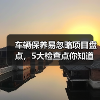车辆保养易忽略项目盘点,5大检查点你知道吗?(图3) 车辆保养易忽略项目盘点,5大检查点你知道吗?(图3)