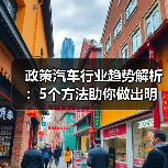 政策汽车行业趋势解析:5个方法助你做出明智购车决策(图3) 政策汽车行业趋势解析:5个方法助你做出明智购车决策(图3)