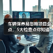 车辆保养易忽略项目盘点,5大检查点你知道吗?(图4) 车辆保养易忽略项目盘点,5大检查点你知道吗?(图4)