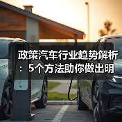 政策汽车行业趋势解析:5个方法助你做出明智购车决策(图4) 政策汽车行业趋势解析:5个方法助你做出明智购车决策(图4)