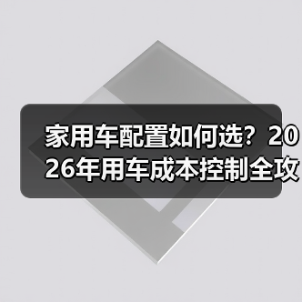 家用车配置如何选？2026年用车成本控制全攻略（图2）