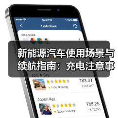 新能源汽车使用场景与续航指南:充电注意事项(图1) 新能源汽车使用场景与续航指南:充电注意事项(图1)