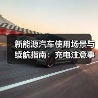 新能源汽车使用场景与续航指南:充电注意事项(图4) 新能源汽车使用场景与续航指南:充电注意事项(图4)