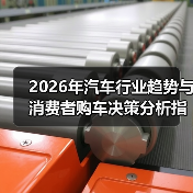 2026年汽车行业趋势与消费者购车决策分析指南(图2) 2026年汽车行业趋势与消费者购车决策分析指南(图2)