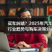 买车纠结?2025年汽车行业趋势与购车决策分析指南(图4) 买车纠结?2025年汽车行业趋势与购车决策分析指南(图4)