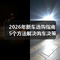2026年新车选购指南:5个方法解决购车决策难题(图2) 2026年新车选购指南:5个方法解决购车决策难题(图2)