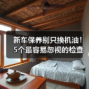 新车保养别只换机油!5个最容易忽视的检查项目(图1) 新车保养别只换机油!5个最容易忽视的检查项目(图1)