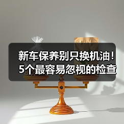新车保养别只换机油!5个最容易忽视的检查项目(图2) 新车保养别只换机油!5个最容易忽视的检查项目(图2)