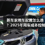 新车家用车配置怎么选？2025年用车成本控制5大建议（图3）