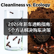 2026年新车选购指南:5个方法解决购车决策难题(图3) 2026年新车选购指南:5个方法解决购车决策难题(图3)