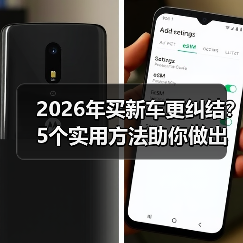 2026年买新车更纠结?5个实用方法助你做出正确购车决策(图3) 2026年买新车更纠结?5个实用方法助你做出正确购车决策(图3)