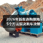 2026年新车选购指南:5个方法解决购车决策难题(图4) 2026年新车选购指南:5个方法解决购车决策难题(图4)