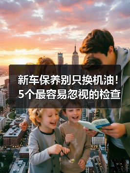 新车保养别只换机油!5个最容易忽视的检查项目(图4) 新车保养别只换机油!5个最容易忽视的检查项目(图4)