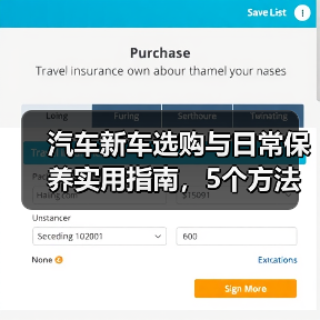 汽车新车选购与日常保养实用指南,5个方法避坑(图2) 汽车新车选购与日常保养实用指南,5个方法避坑(图2)