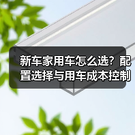 新车家用车怎么选？配置选择与用车成本控制5大方法（图2）