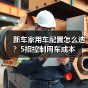 新车家用车配置怎么选?5招控制用车成本(图2) 新车家用车配置怎么选?5招控制用车成本(图2)
