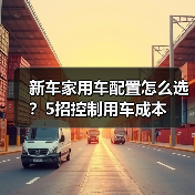 新车家用车配置怎么选?5招控制用车成本(图4) 新车家用车配置怎么选?5招控制用车成本(图4)
