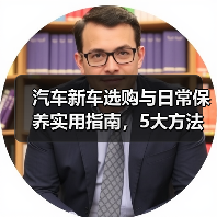 汽车新车选购与日常保养实用指南,5大方法避坑省钱(图3) 汽车新车选购与日常保养实用指南,5大方法避坑省钱(图3)