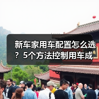 新车家用车配置怎么选?5个方法控制用车成本2026(图1) 新车家用车配置怎么选?5个方法控制用车成本2026(图1)