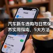 汽车新车选购与日常保养实用指南,5大方法避坑省钱(图2) 汽车新车选购与日常保养实用指南,5大方法避坑省钱(图2)