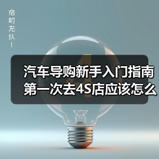 汽车导购新手入门指南 第一次去4S店应该怎么问才不露怯