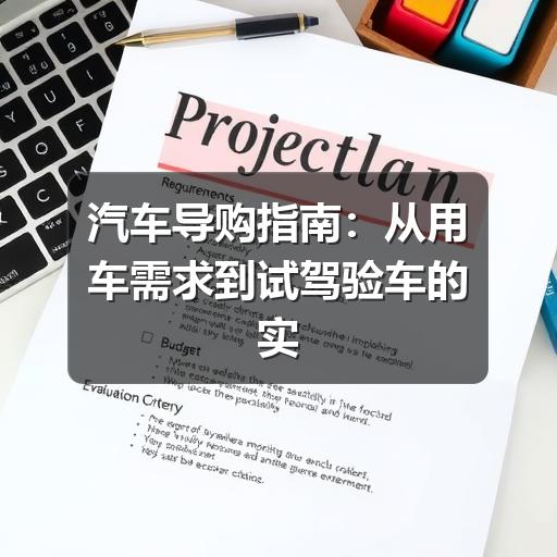 汽车导购指南:从用车需求到试驾验车的实用选车方法