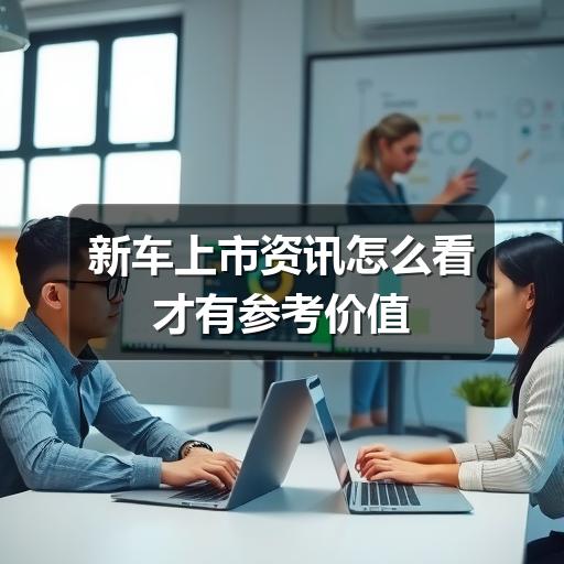 新车上市资讯怎么看才有参考价值