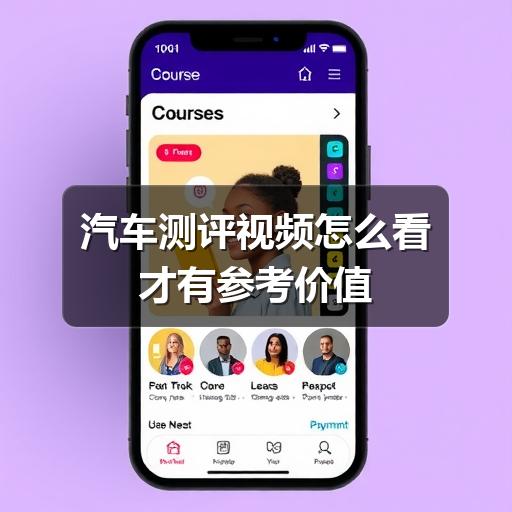 汽车测评视频怎么看才有参考价值