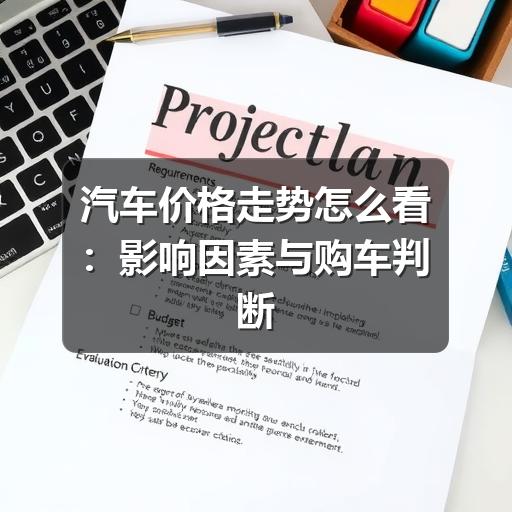 汽车价格走势怎么看:影响因素与购车判断方法