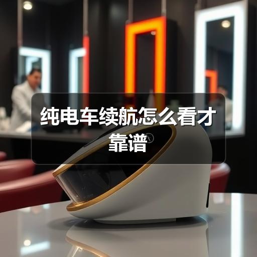 纯电车续航怎么看才靠谱