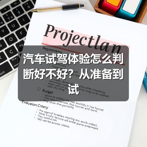 汽车试驾体验怎么判断好不好?从准备到试驾后的实用指南
