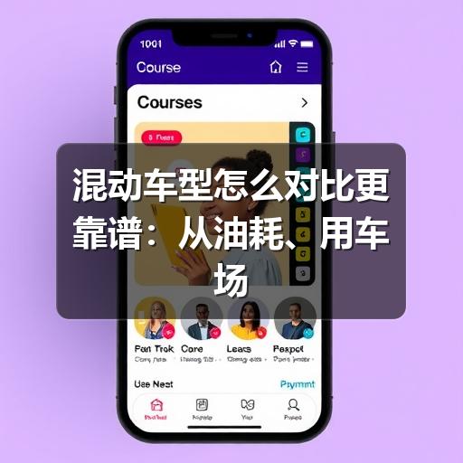 混动车型怎么对比更靠谱:从油耗、用车场景到长期成本看清差异