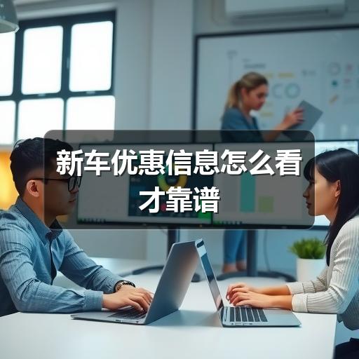 新车优惠信息怎么看才靠谱