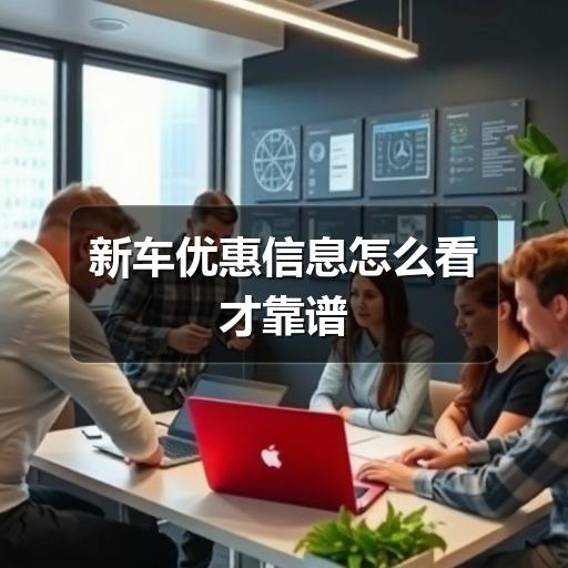 新车优惠信息怎么看才靠谱