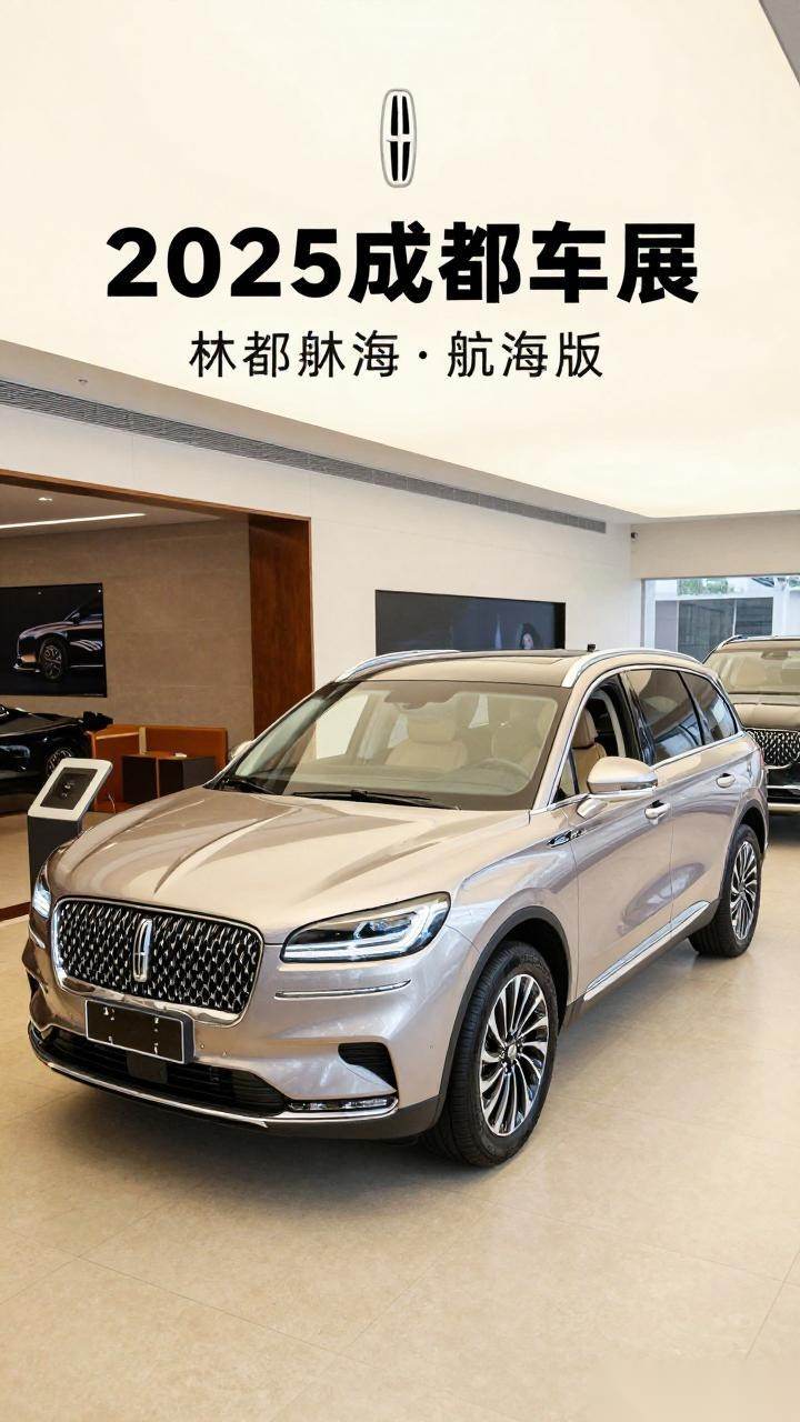 2025成都车展：林肯航海家总裁版上市 售39.88万