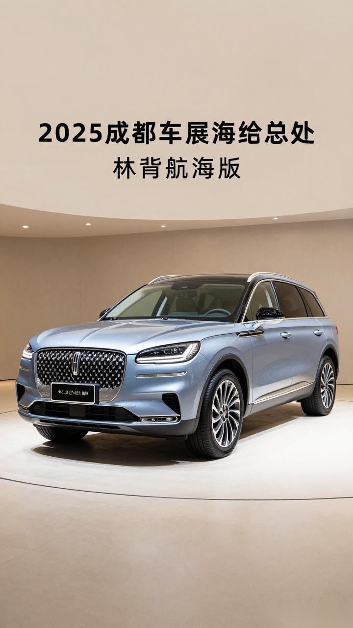 2025成都车展：林肯航海家总裁版上市 售39.88万