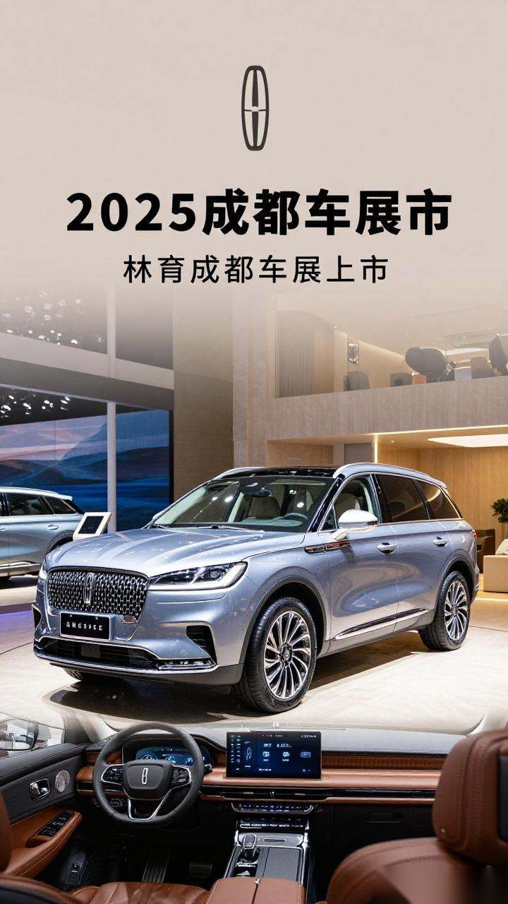 2025成都车展：林肯航海家总裁版上市 售39.88万