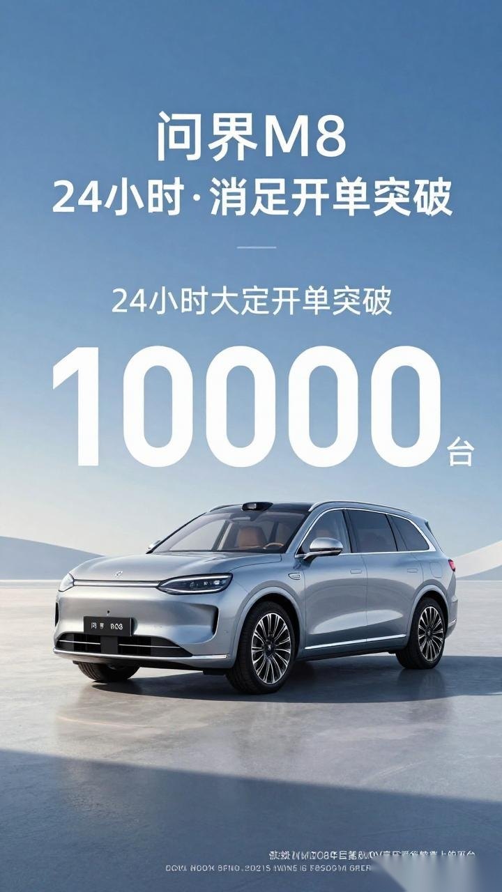 问界M8纯电版上市24小时大定破万台 售价35.98-44.98万元