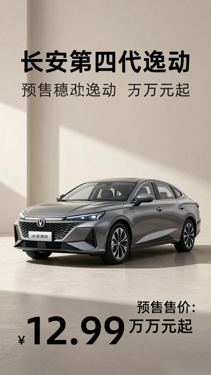 长安第四代逸动正式预售 售价7.49-8.69万元