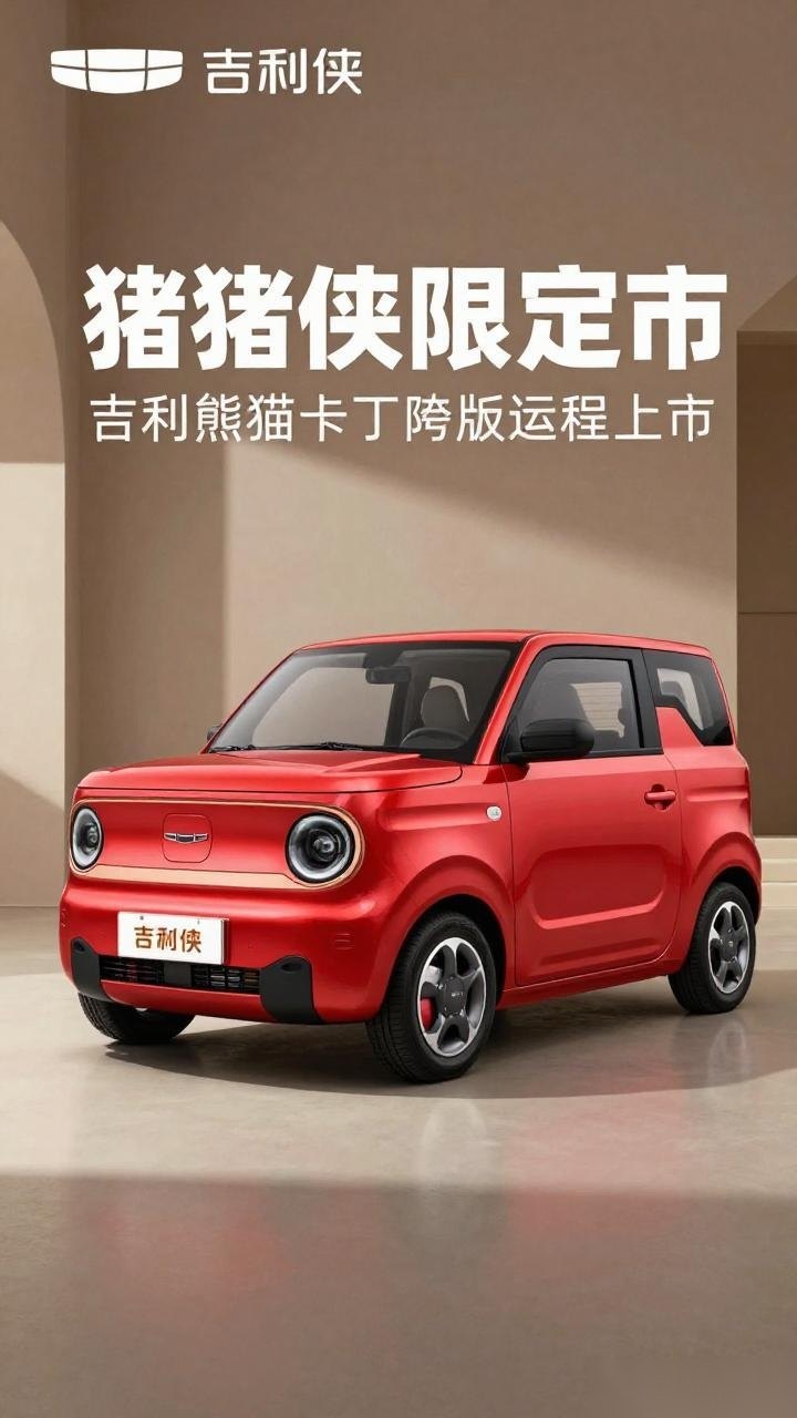 吉利熊猫卡丁猪猪侠限定版上市 闪电红涂装+专属编号