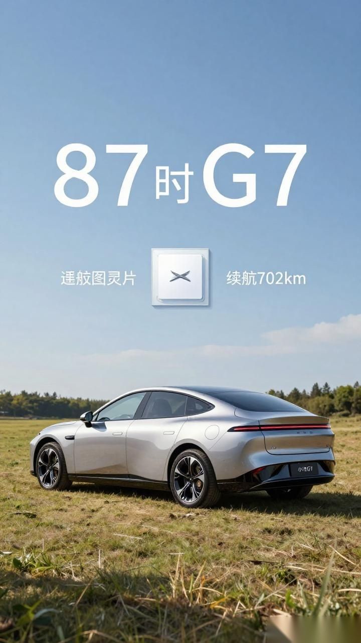 小鹏G7下周上市 预售23.58万 竞品Model Y 小鹏G7下周上市 预售23.58万 竞品Model Y