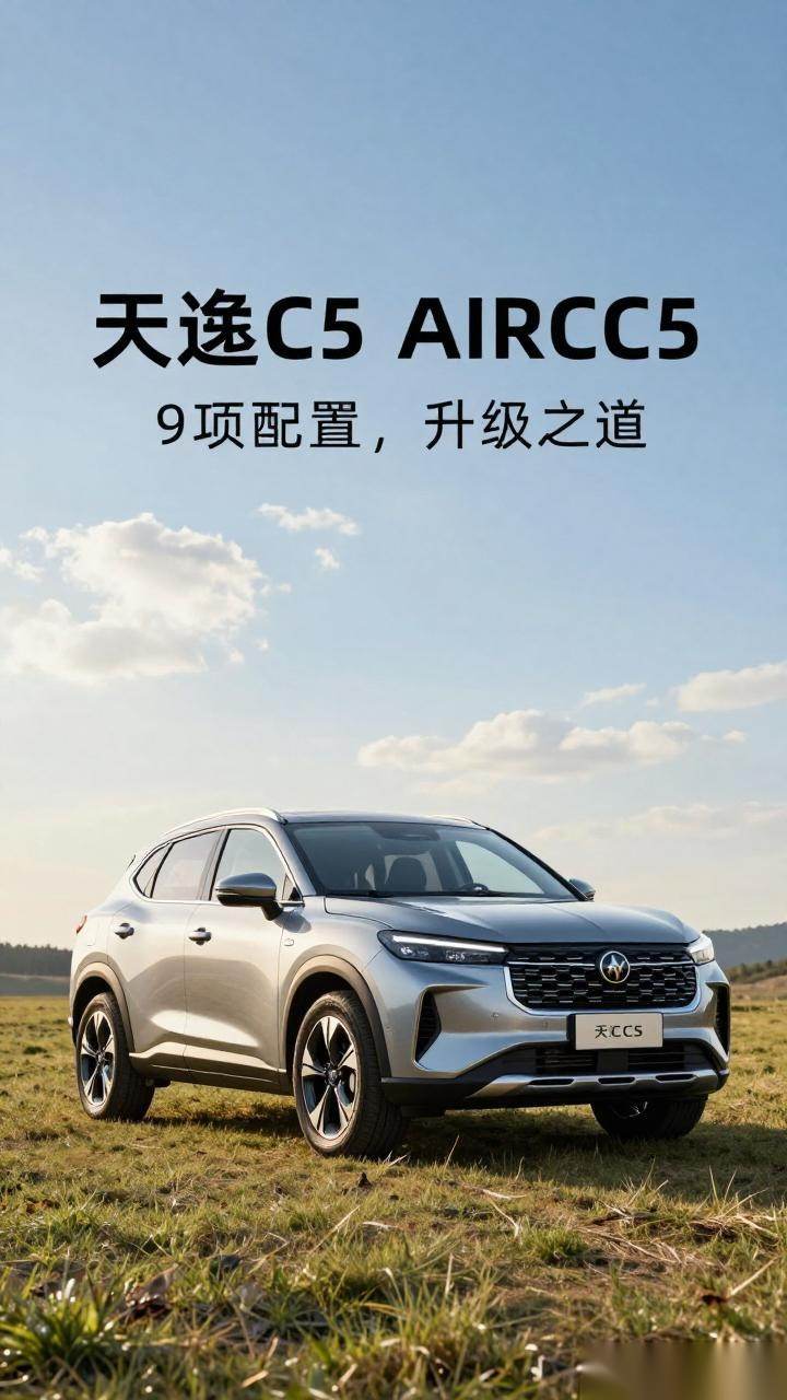 2026款天逸C5 AIRCROSS上市 配置升级+上市权益曝光